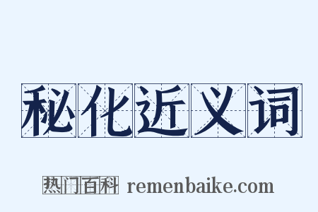 秘化近义词是什么意思的图片